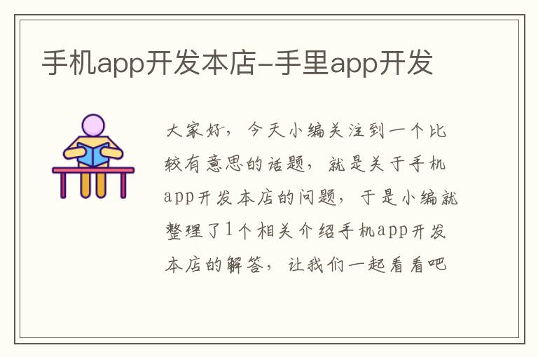 手机app开发本店-手里app开发