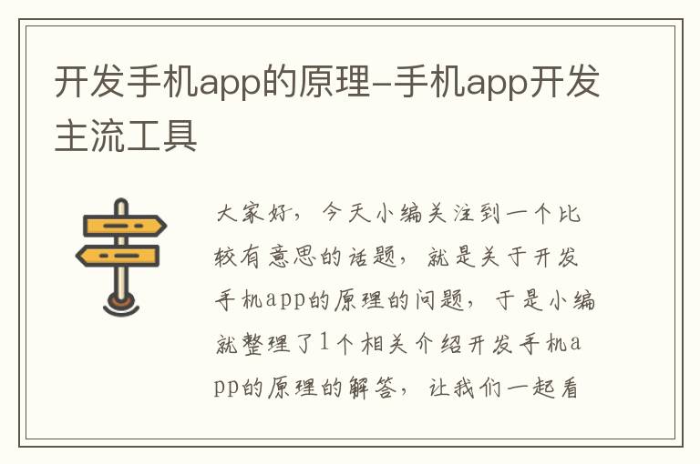 开发手机app的原理-手机app开发主流工具