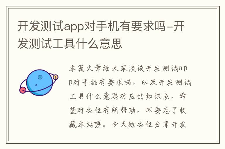 开发测试app对手机有要求吗-开发测试工具什么意思