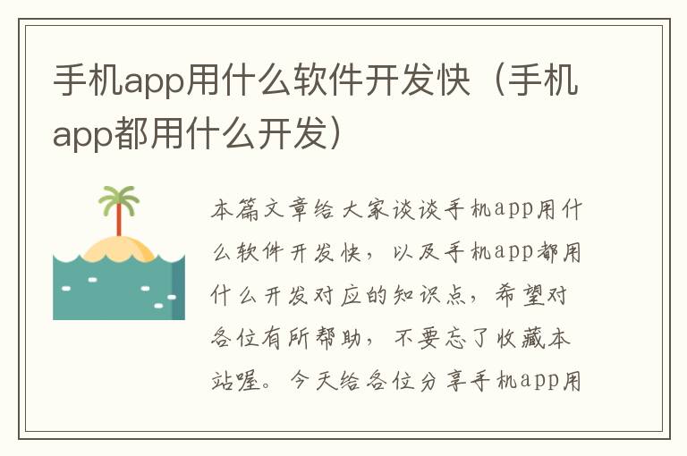 手机app用什么软件开发快（手机app都用什么开发）