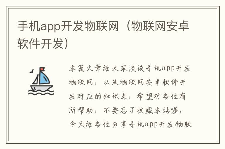 手机app开发物联网（物联网安卓软件开发）