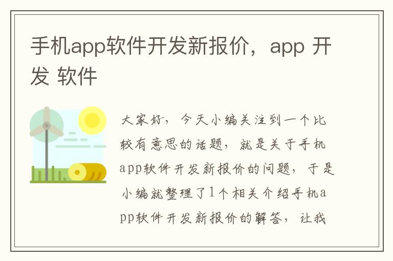 手机app软件开发新报价，app 开发 软件