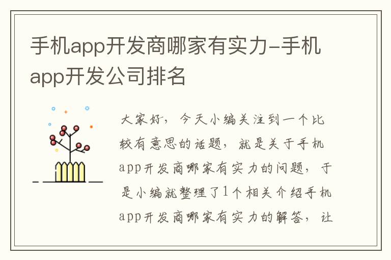 手机app开发商哪家有实力-手机app开发公司排名