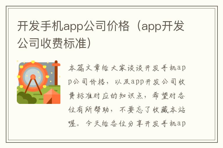 开发手机app公司价格（app开发公司收费标准）