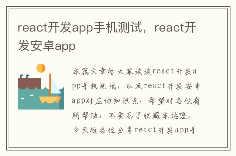 react开发app手机测试，react开发安卓app