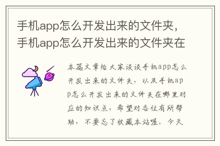 手机app怎么开发出来的文件夹，手机app怎么开发出来的文件夹在哪里