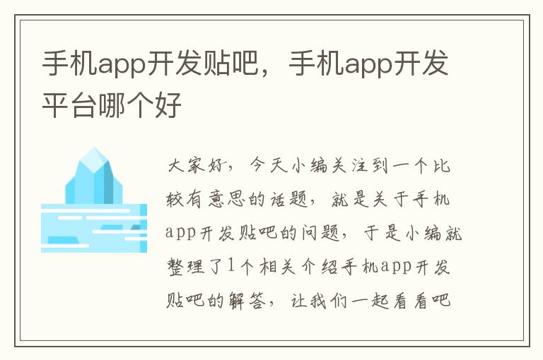 手机app开发贴吧，手机app开发平台哪个好