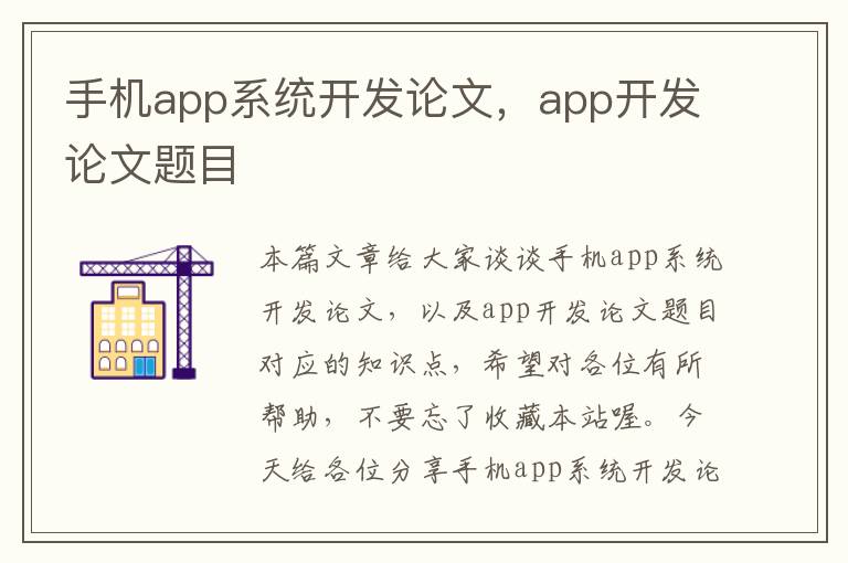 手机app系统开发论文，app开发论文题目