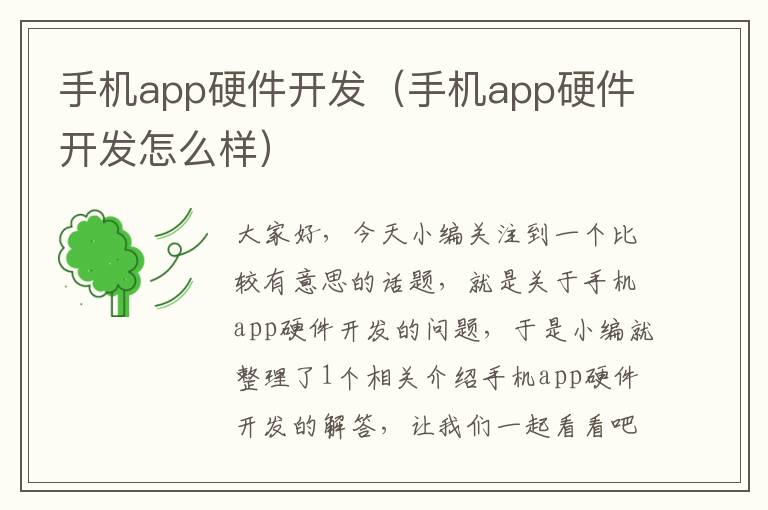 手机app硬件开发（手机app硬件开发怎么样）