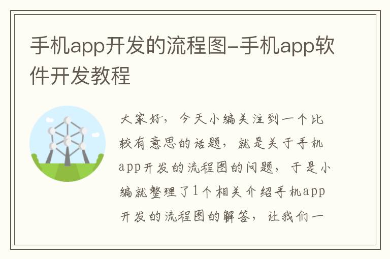 手机app开发的流程图-手机app软件开发教程