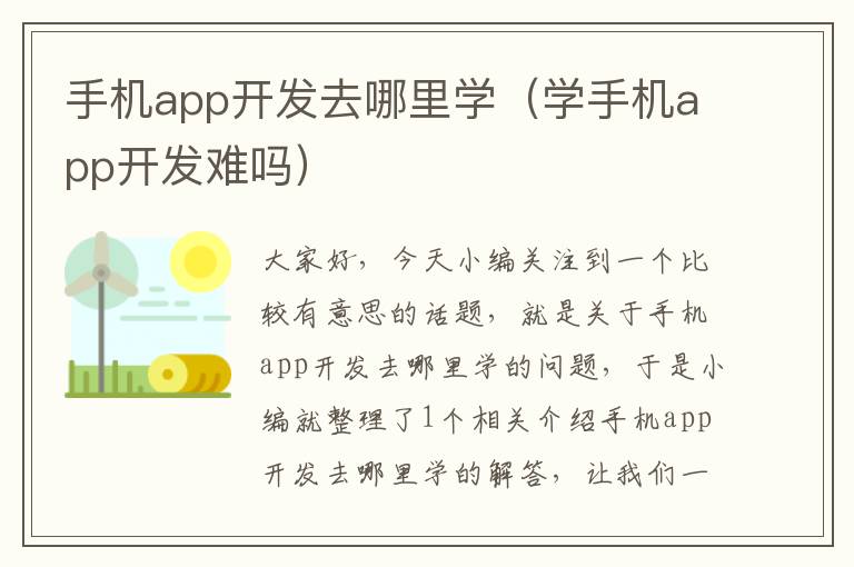 手机app开发去哪里学（学手机app开发难吗）