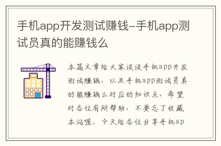 手机app开发测试赚钱-手机app测试员真的能赚钱么