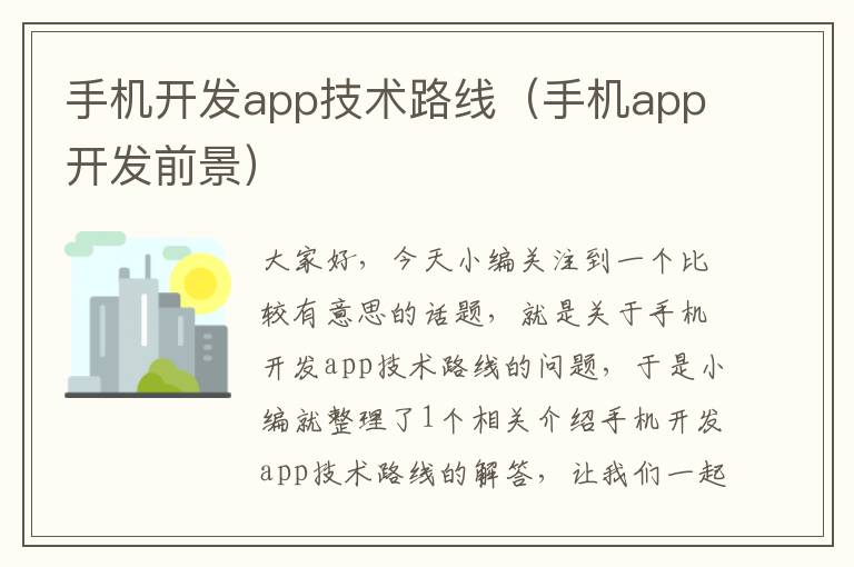 手机开发app技术路线（手机app开发前景）