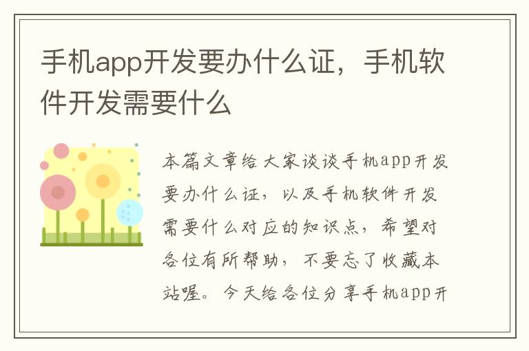 手机app开发要办什么证，手机软件开发需要什么