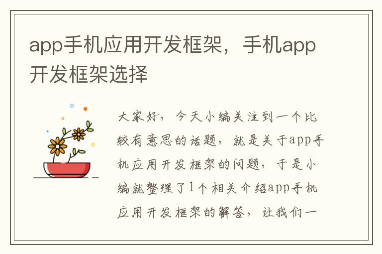 app手机应用开发框架，手机app开发框架选择