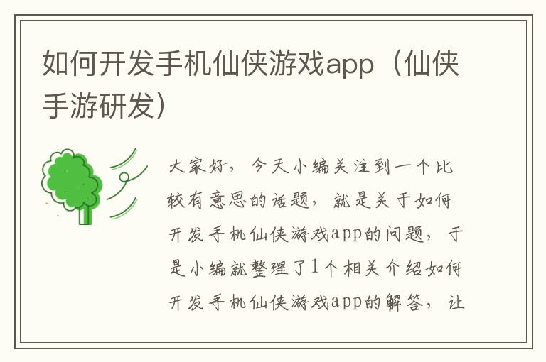 如何开发手机仙侠游戏app（仙侠手游研发）