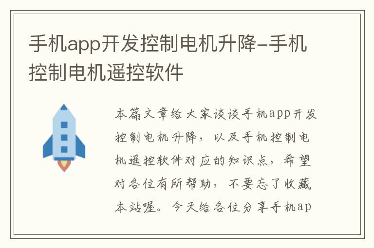 手机app开发控制电机升降-手机控制电机遥控软件