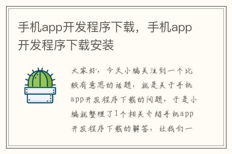 手机app开发程序下载，手机app开发程序下载安装