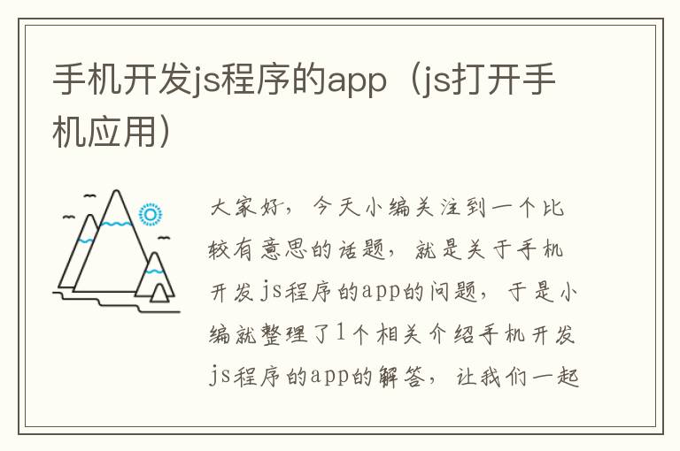 手机开发js程序的app（js打开手机应用）