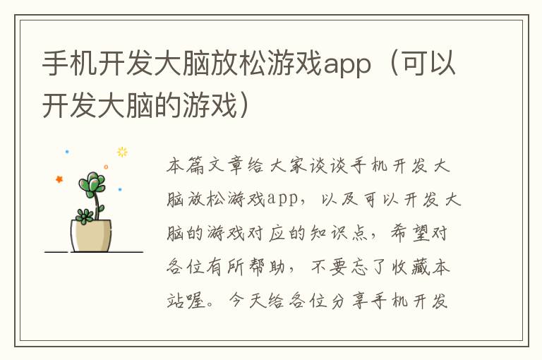 手机开发大脑放松游戏app（可以开发大脑的游戏）