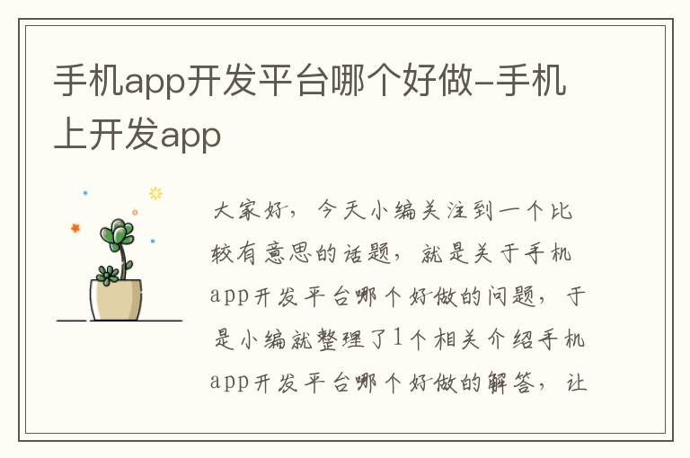 手机app开发平台哪个好做-手机上开发app