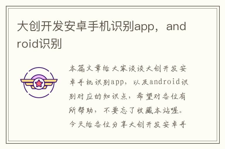 大创开发安卓手机识别app，android识别