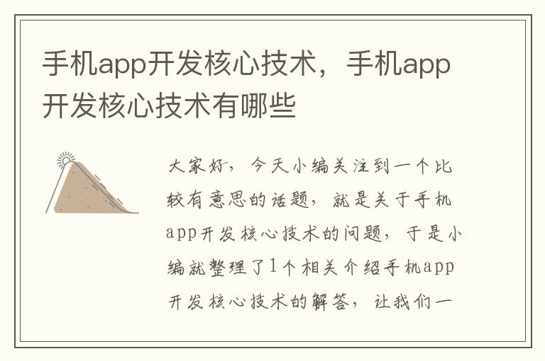 手机app开发核心技术，手机app开发核心技术有哪些