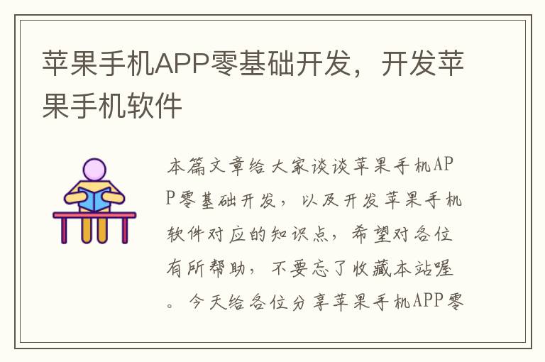 苹果手机APP零基础开发，开发苹果手机软件