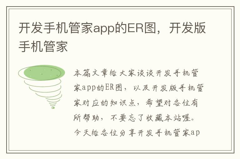 开发手机管家app的ER图，开发版手机管家