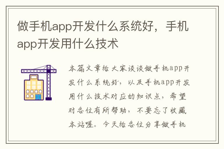 做手机app开发什么系统好，手机app开发用什么技术