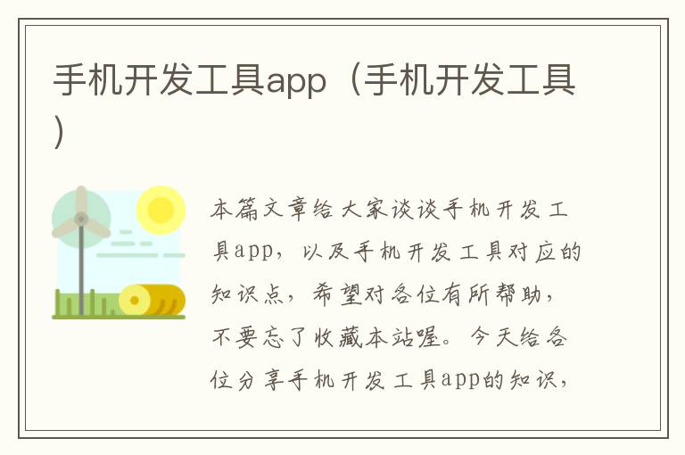 手机开发工具app（手机开发工具）