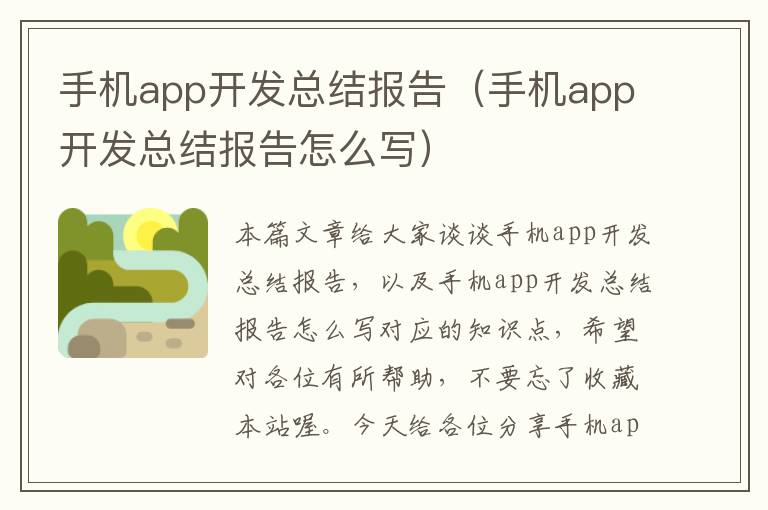 手机app开发总结报告（手机app开发总结报告怎么写）