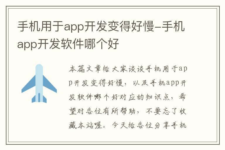 手机用于app开发变得好慢-手机app开发软件哪个好