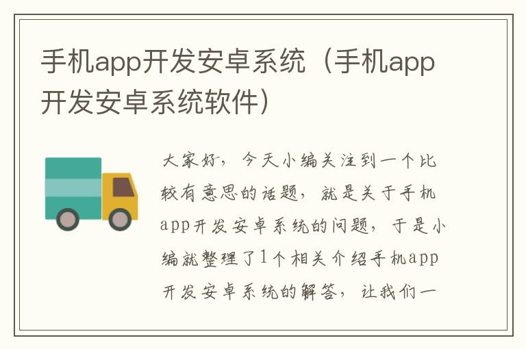 手机app开发安卓系统（手机app开发安卓系统软件）