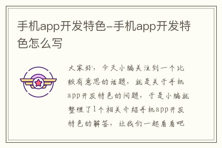 手机app开发特色-手机app开发特色怎么写