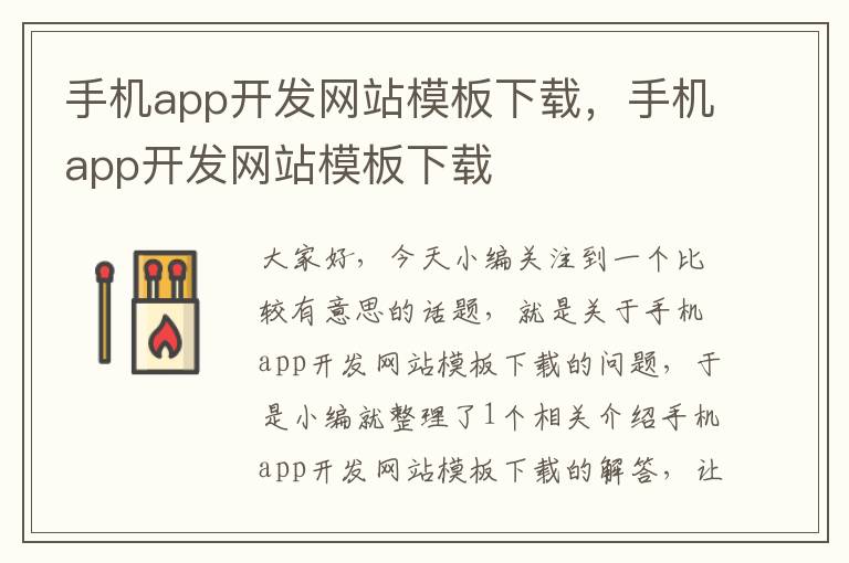 手机app开发网站模板下载，手机app开发网站模板下载