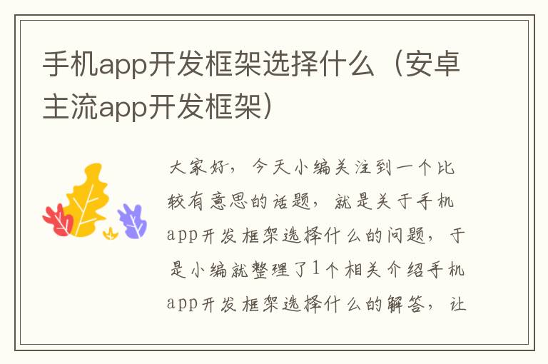 手机app开发框架选择什么（安卓主流app开发框架）