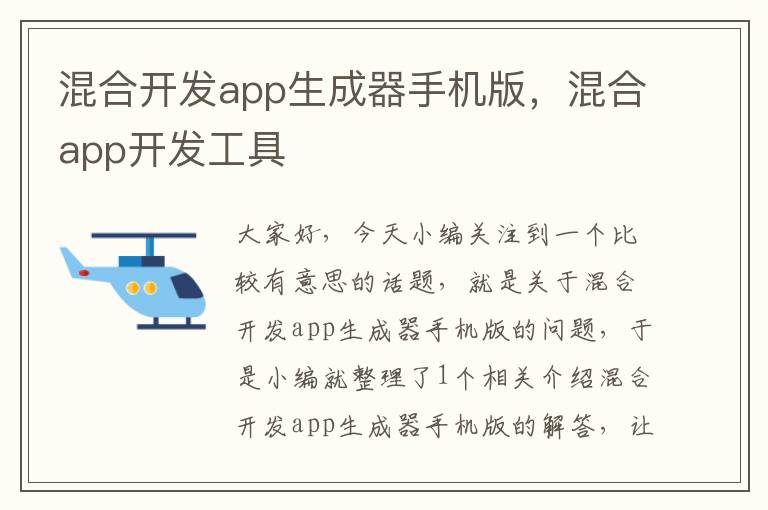 混合开发app生成器手机版，混合app开发工具