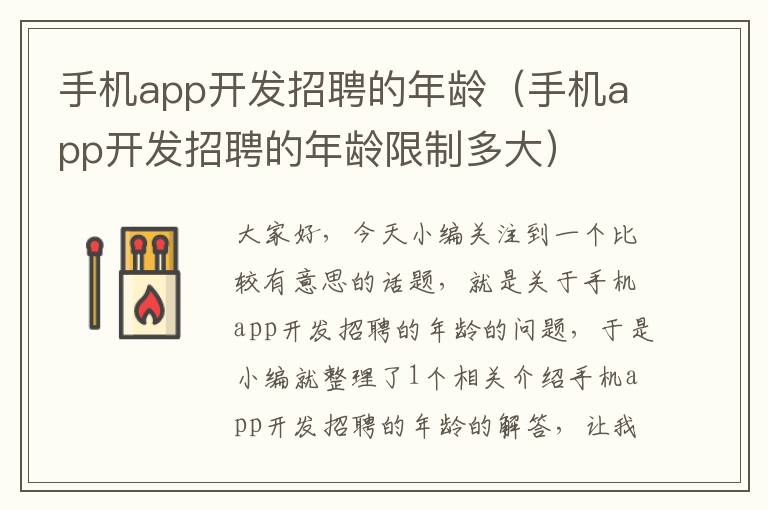 手机app开发招聘的年龄（手机app开发招聘的年龄限制多大）