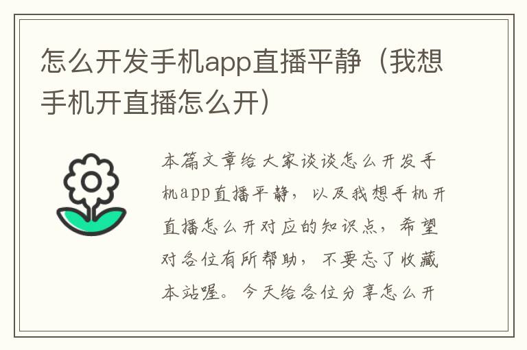 怎么开发手机app直播平静（我想手机开直播怎么开）