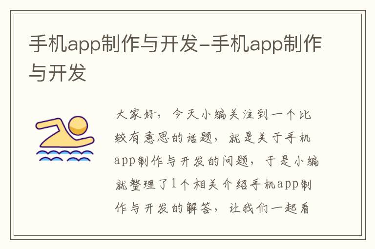 手机app制作与开发-手机app制作与开发