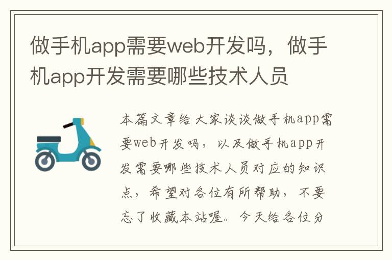 做手机app需要web开发吗，做手机app开发需要哪些技术人员