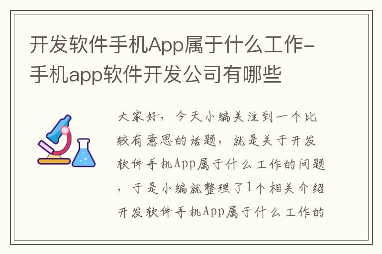 开发软件手机App属于什么工作-手机app软件开发公司有哪些