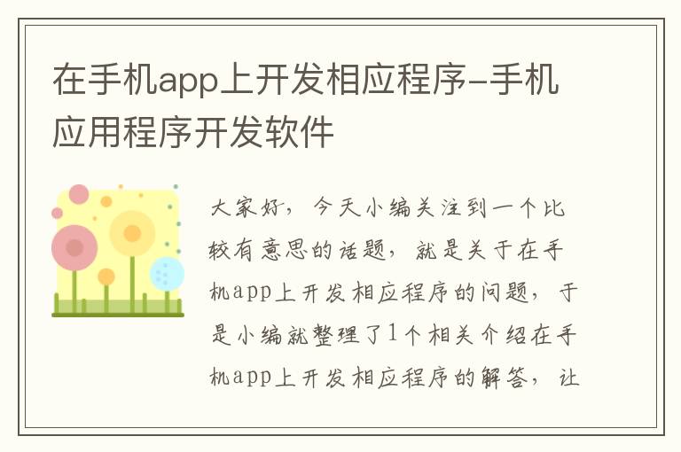 在手机app上开发相应程序-手机应用程序开发软件