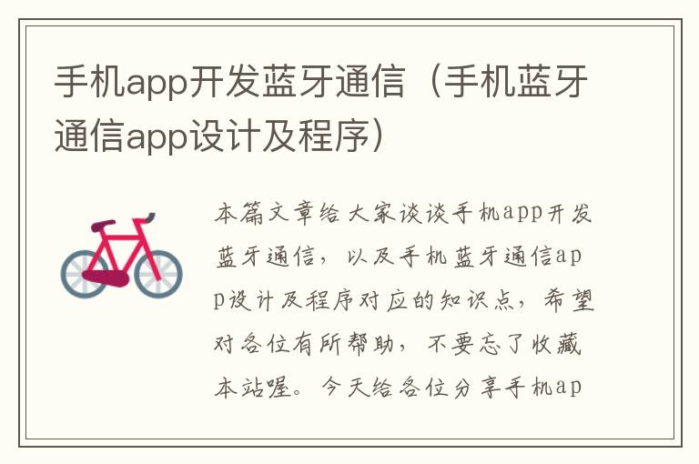 手机app开发蓝牙通信（手机蓝牙通信app设计及程序）