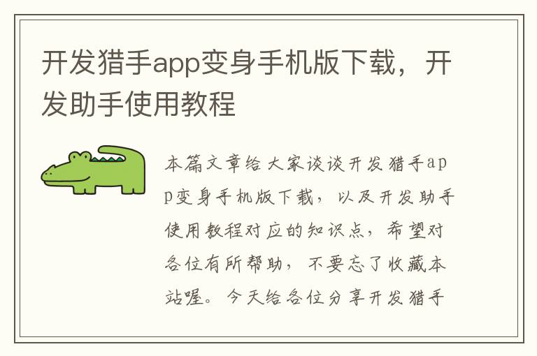 开发猎手app变身手机版下载，开发助手使用教程