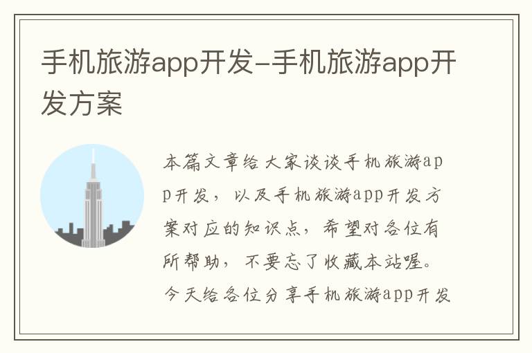 手机旅游app开发-手机旅游app开发方案