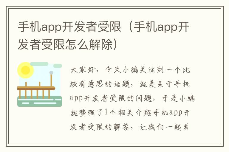 手机app开发者受限（手机app开发者受限怎么解除）