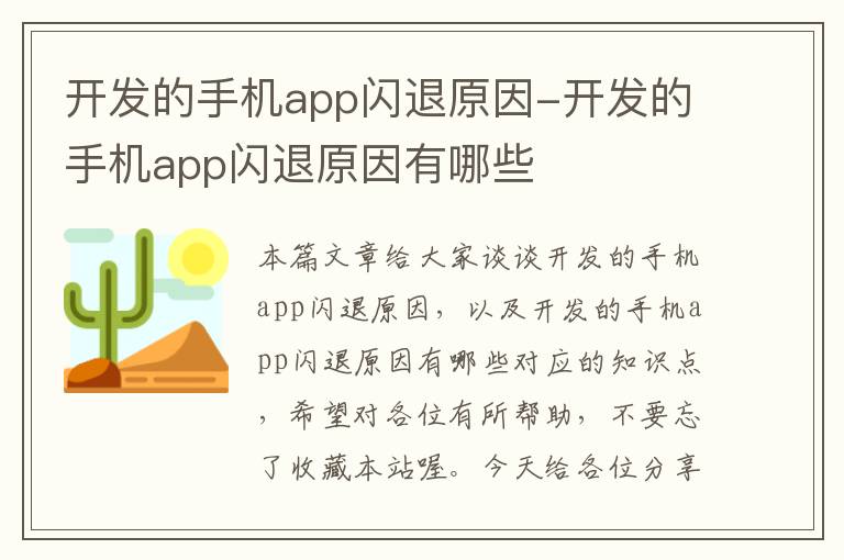 开发的手机app闪退原因-开发的手机app闪退原因有哪些