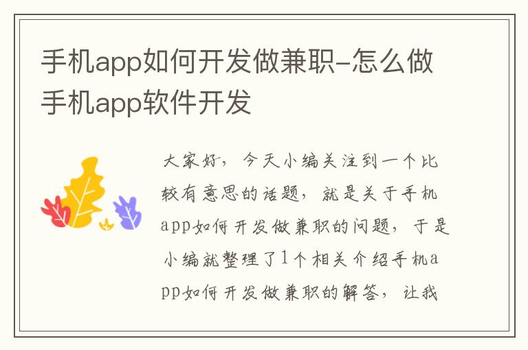 手机app如何开发做兼职-怎么做手机app软件开发